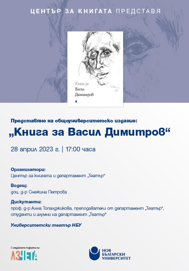 Представяне на общоуниверситетско издание „Книга за Васил Димитров“