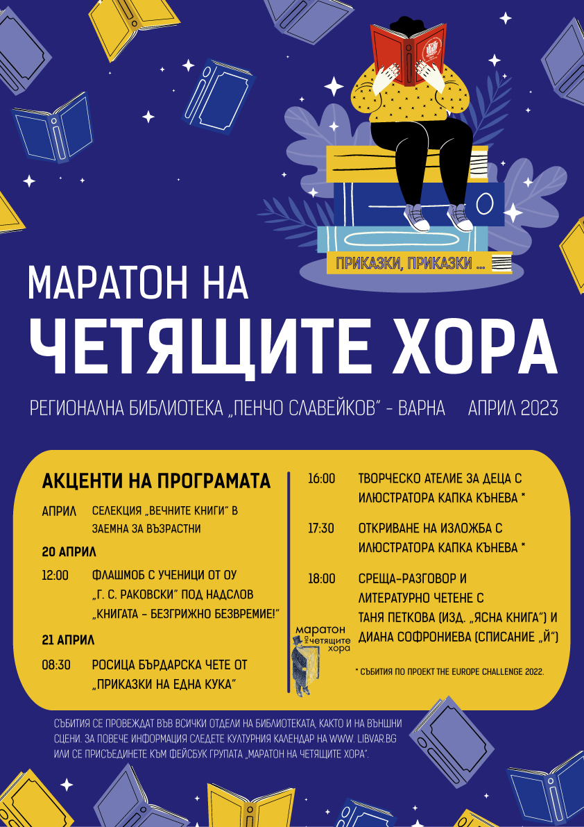Варна стартира „Маратон на четящите хора“
