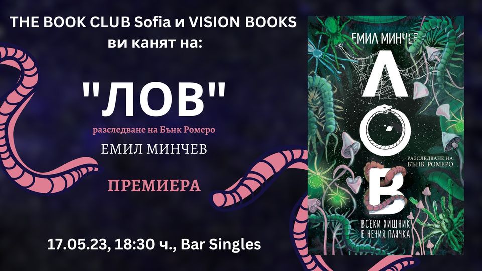 THE BOOK CLUB Sofia & VISION BOOKS ви канят на: "ЛОВ" от Емил Минчев - ПРЕМИЕРА