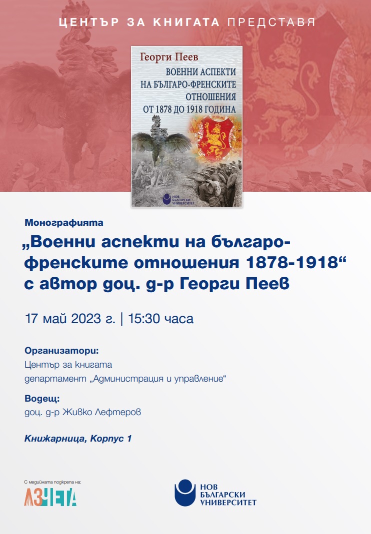 Представяне на монографията „Военни аспекти на българо-френските отношения от 1878 до 1918 година“