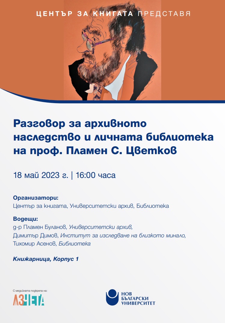 Разговор за архивното наследство и личната библиотека на проф. Пламен С. Цветков