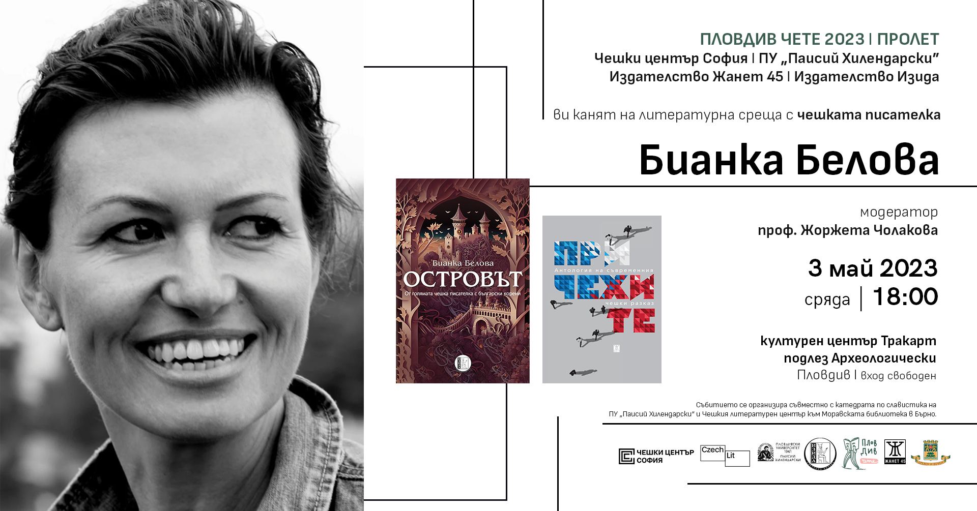 Чешката писателка Бианка Белова гостува в Пловдив и София