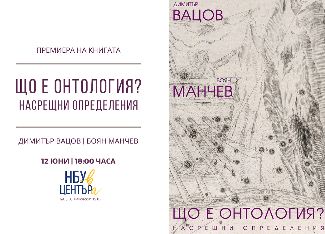 Премиера на книгата на Боян Манчев и Димитър Вацов „Що е онтология?: Насрещни определения“