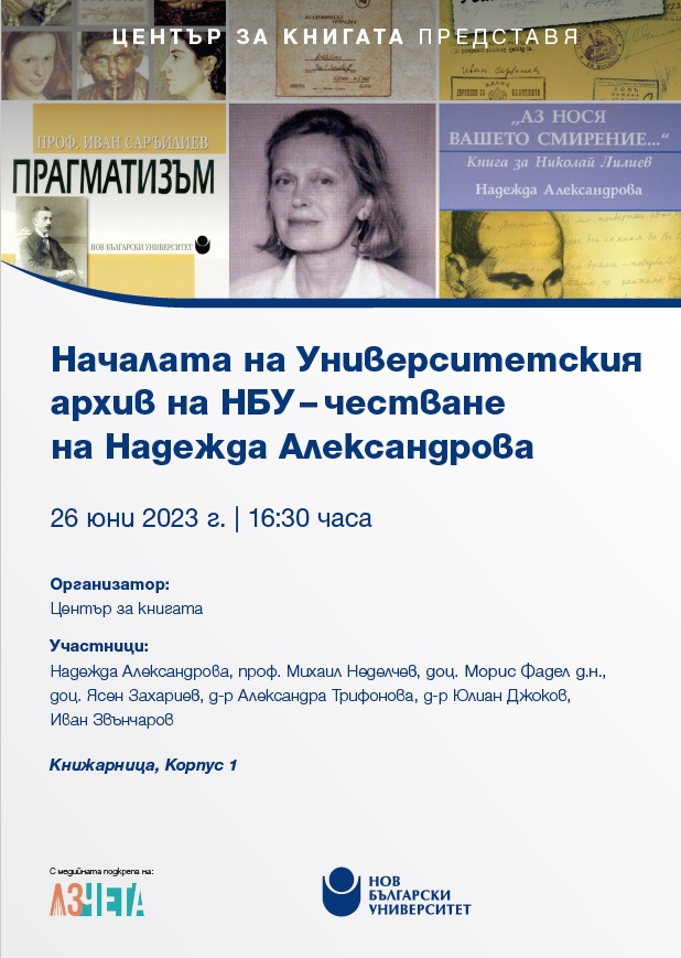 Началата на Университетския архив на НБУ: Честване на Надежда Александрова
