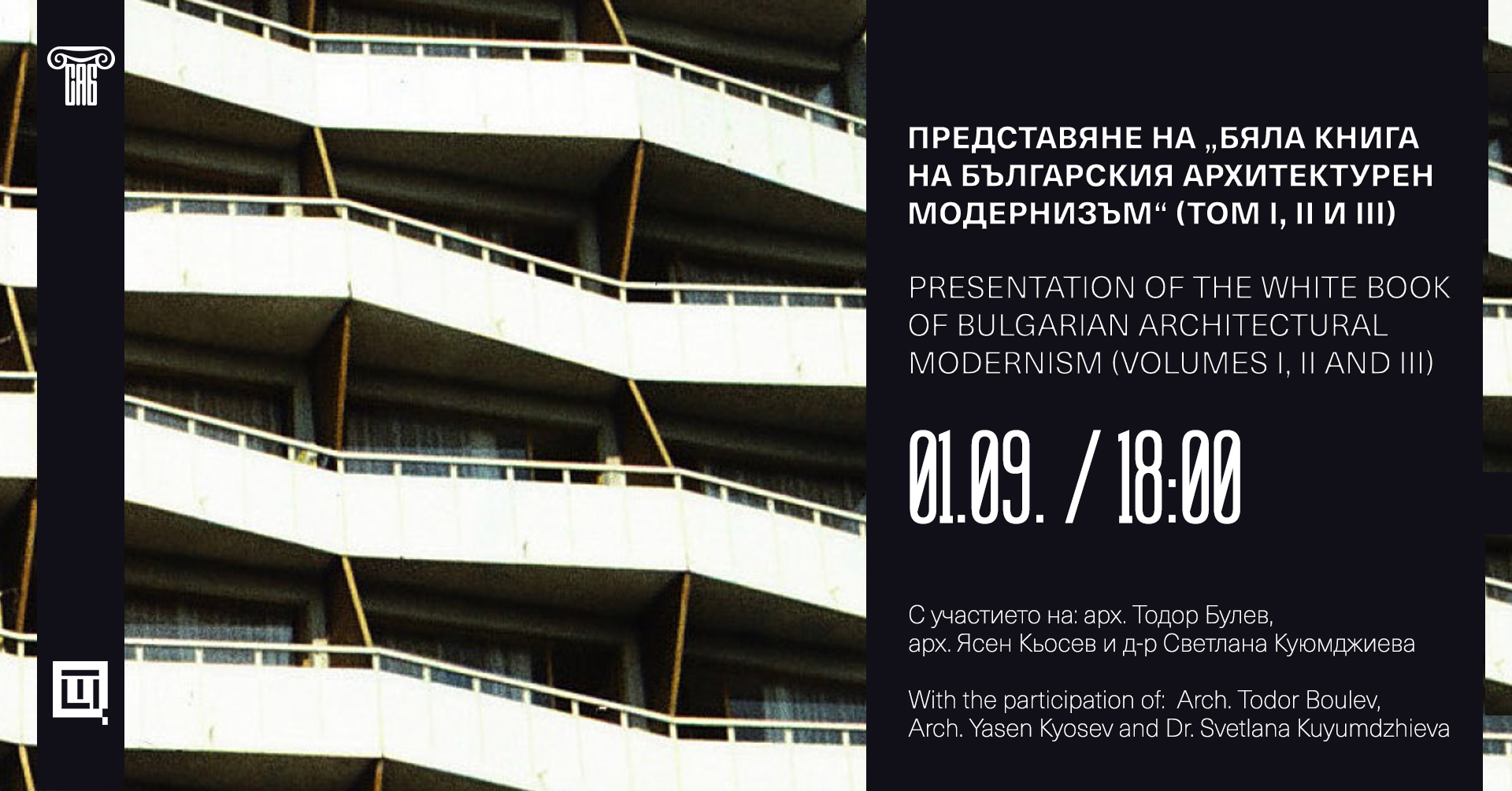 Представяне на „Бяла книга на българския архитектурен модернизъм“ (том I, II и III)