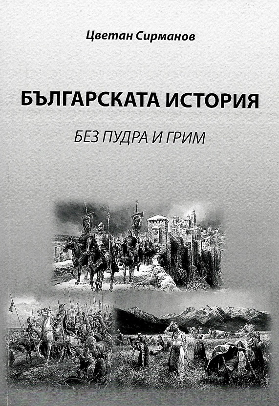 Представяне на книгата „Българската история без пудра и грим“ от Цветан Сирманов