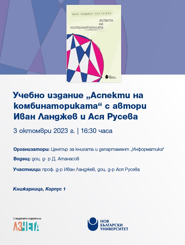 Представяне на учебно издание  „Аспекти на комбинаториката“ с автори Иван Ланджев и Ася Русева