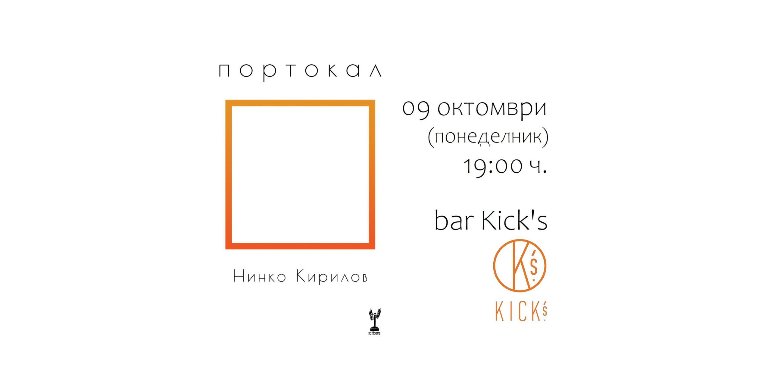 Представяне на поетичната книга "Портокал" от Нинко Кирилов.