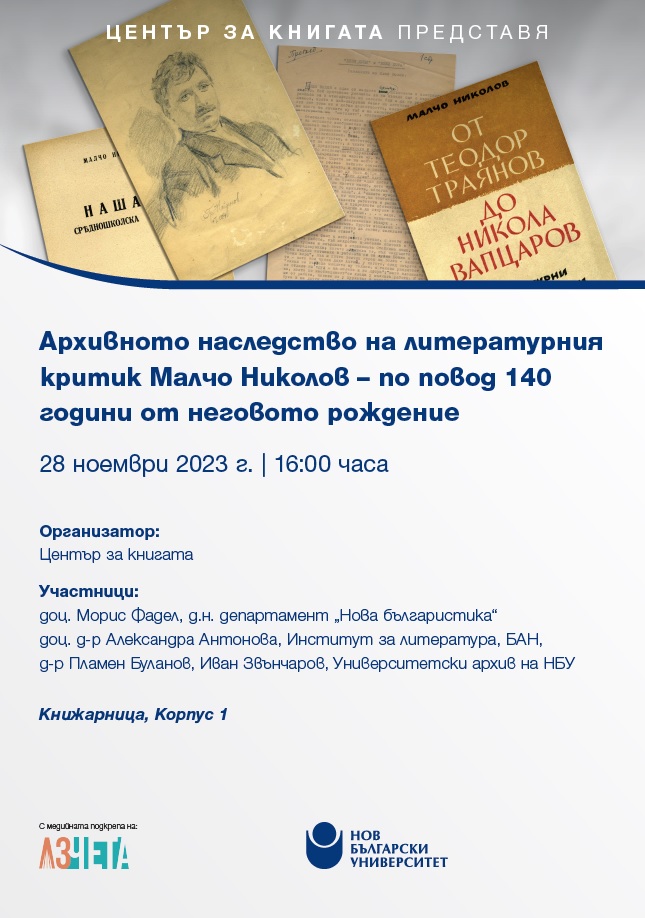 Представяне на архивното наследство на литературния критик Малчо Николов