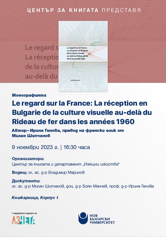 Представяне на монографията „Le regard sur la France“ на Ирина Генова