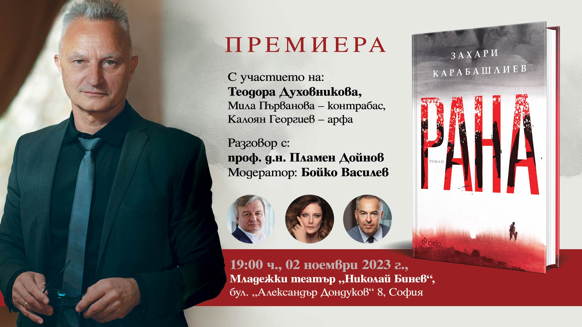 Официално представяне на „Рана” от Захари Карабашлиев