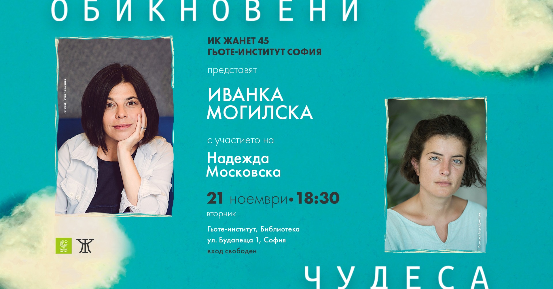 Представяне на сборника с разкази "ОБИКНОВЕНИ ЧУДЕСА" от Иванка Могилска