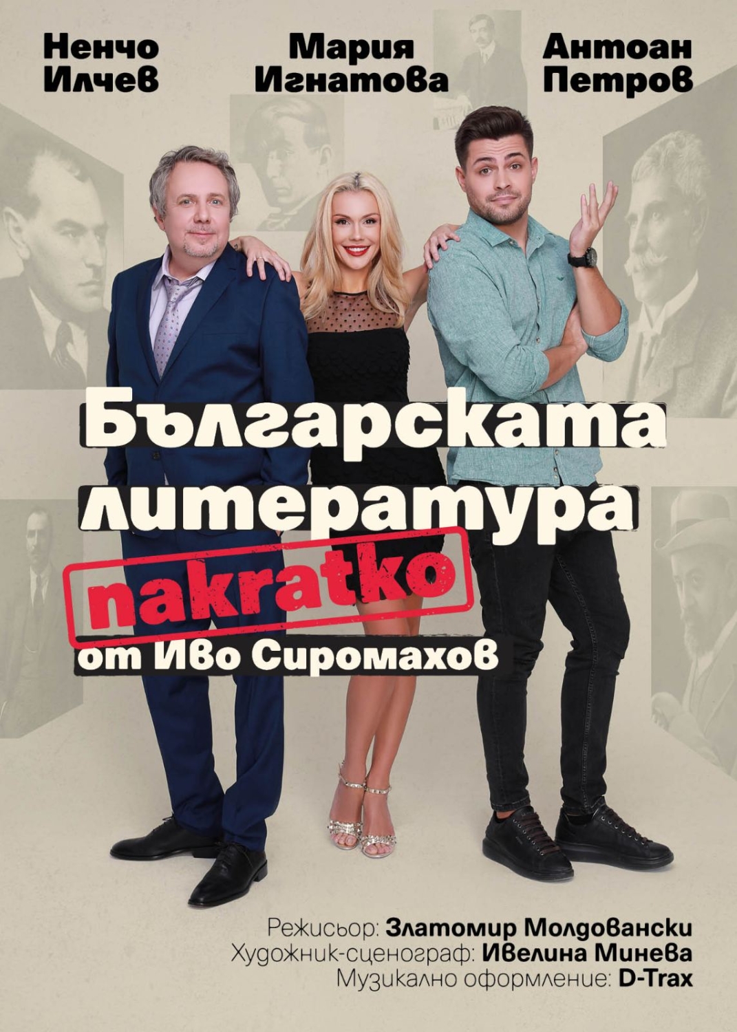 БЪЛГАРСКАТА ЛИТЕРАТУРА НАКРАТКО - комедия във Варна