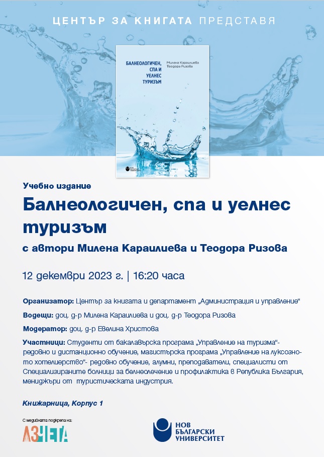 Представяне на учебно издание „Балнеологичен, спа и уелнес туризъм“ от Милена Караилиева и Теодора Ризова