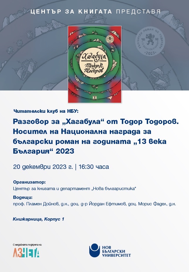 Читателски клуб на НБУ: Разговор за „Хагабула“ от Тодор Тодоров