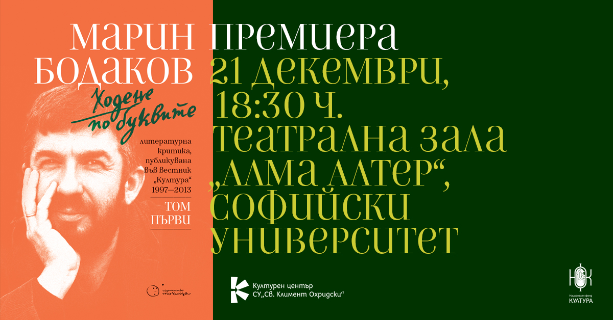 Премиера на „Ходене по буквите“ от Марин Бодаков