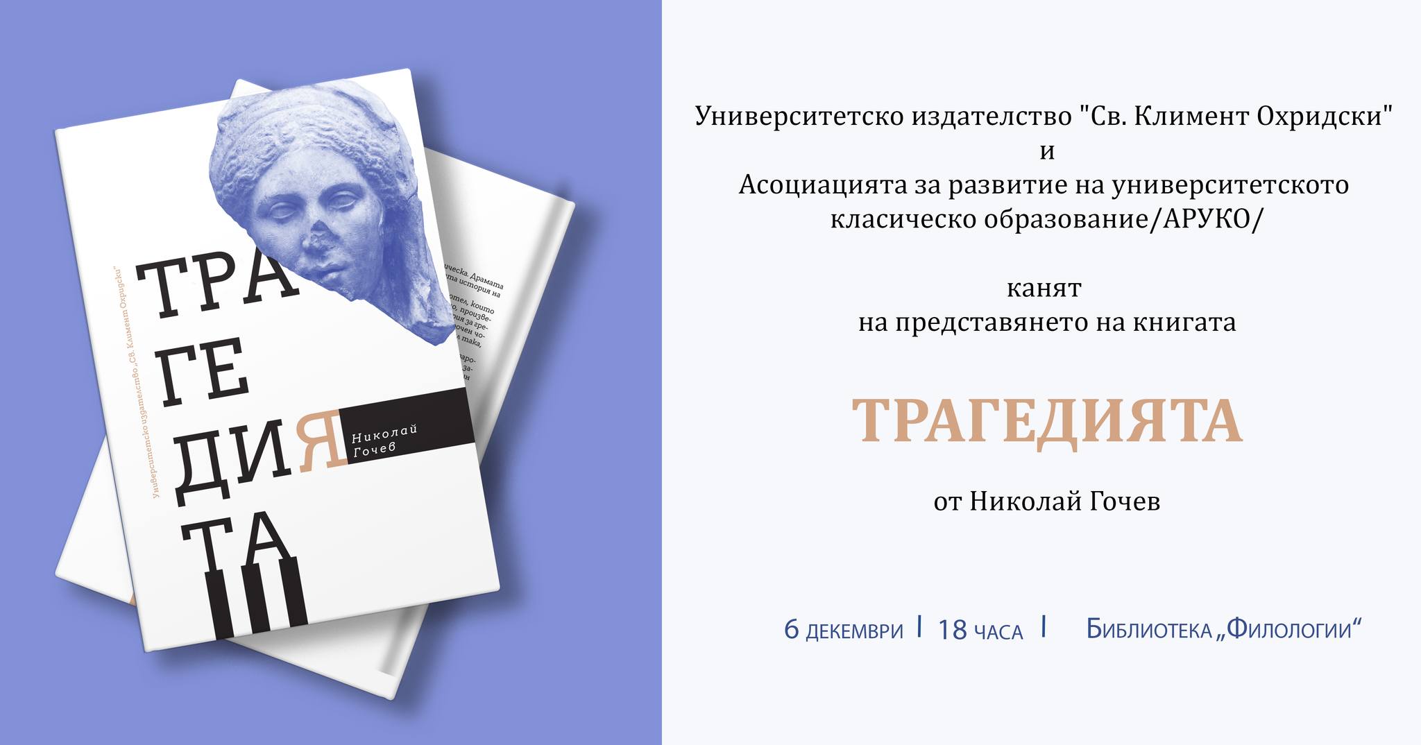 Николай Гочев представя новата си книга "Трагедията"