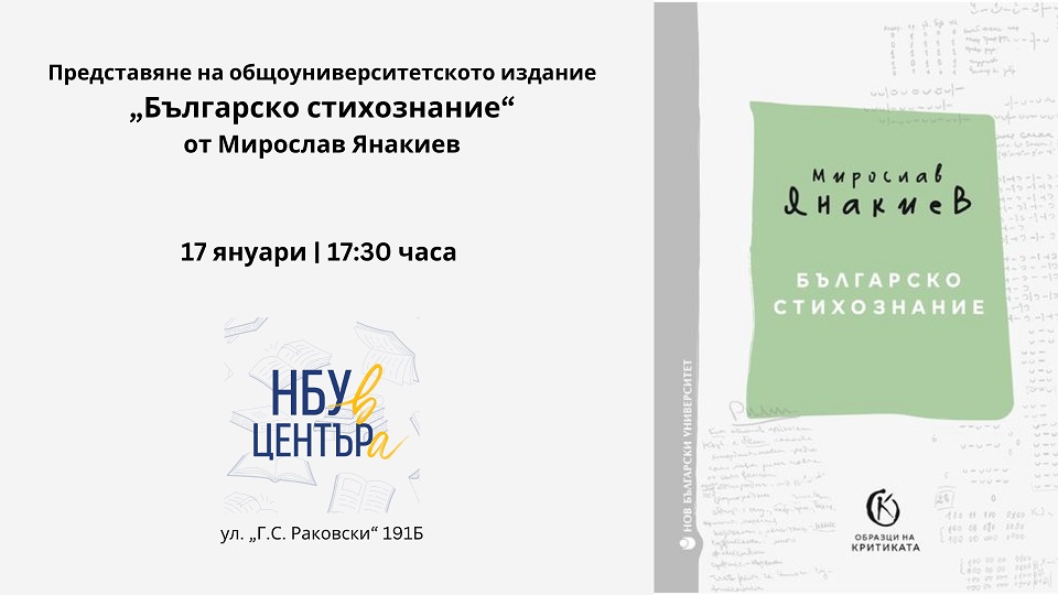 Представяне на общоуниверситетско издание „Българско стихознание“ от Мирослав Янакиев