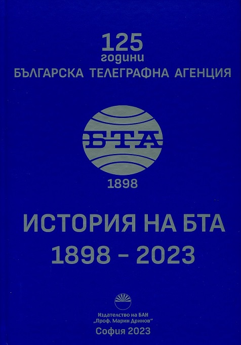 Представяне на „История на БТА: 1898-2023“ с автор Панайот Денев