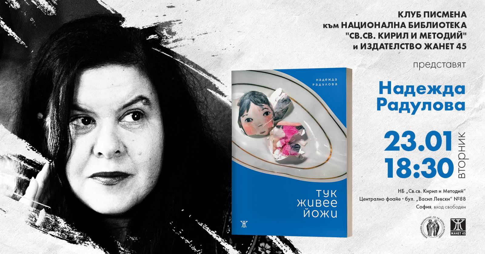 Надежда Радулова представя сборника с разкази "Тук живее Йожи"
