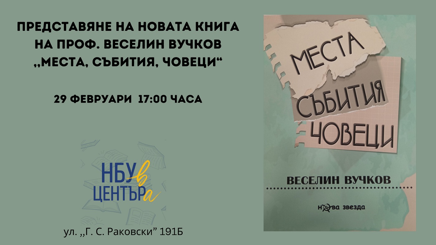 Представяне на новата книга на проф. Веселин Вучков ,,Места, събития, човеци“