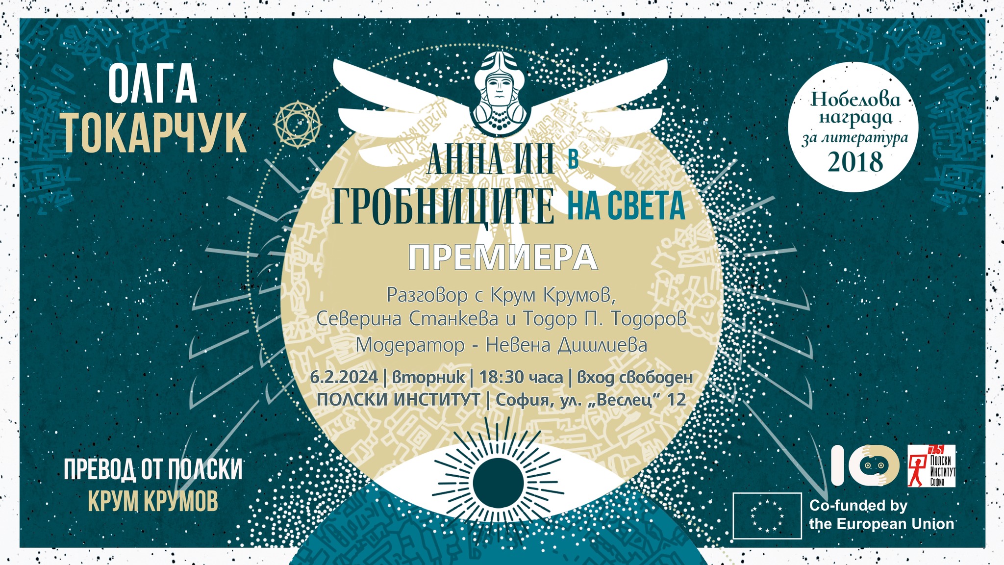 Премиера на “Анна Ин в гробниците на света” от Олга Токарчук
