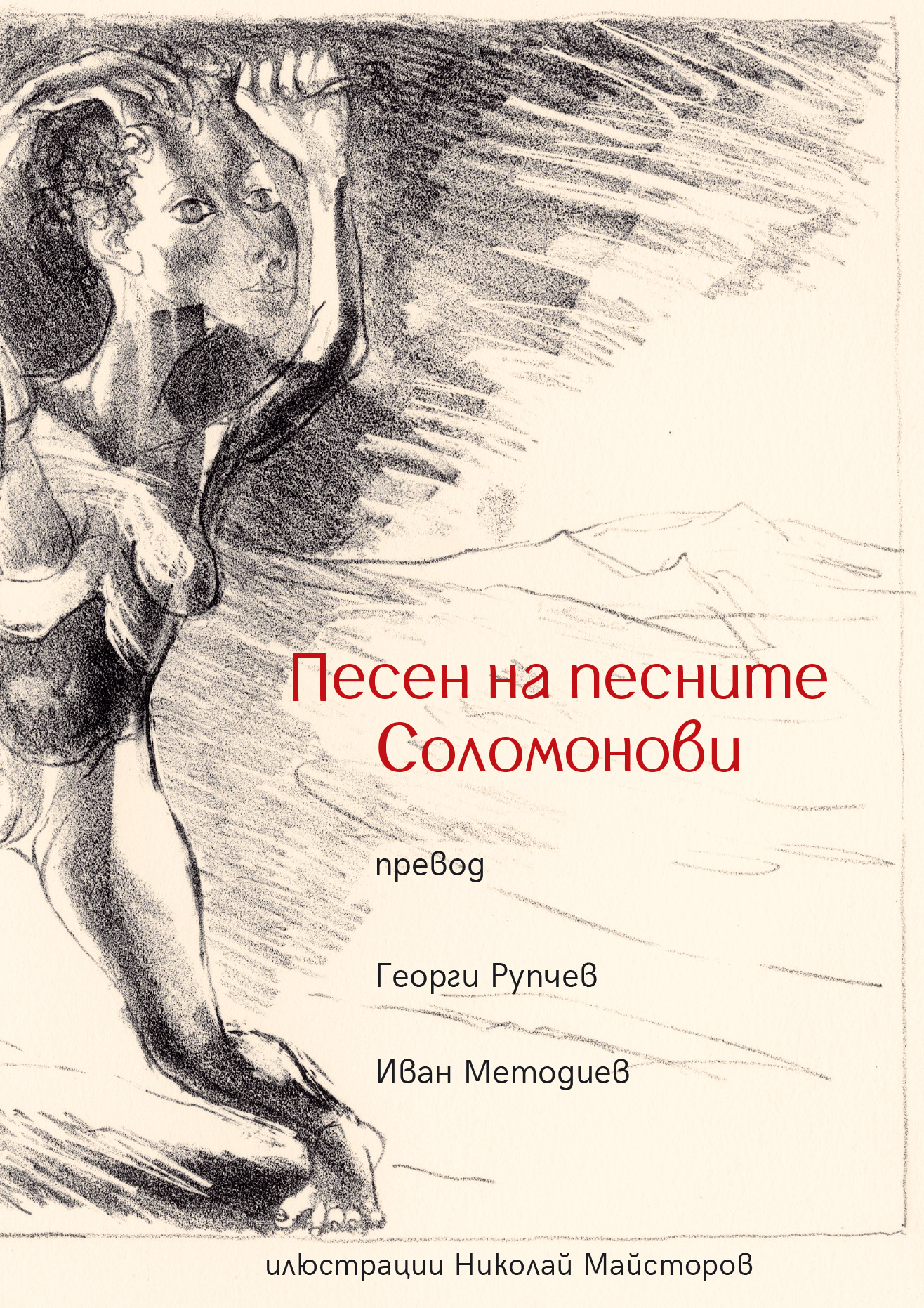 Премиера на "Песен на песните Соломонови", превод Г. Рупчев и И. Методиев