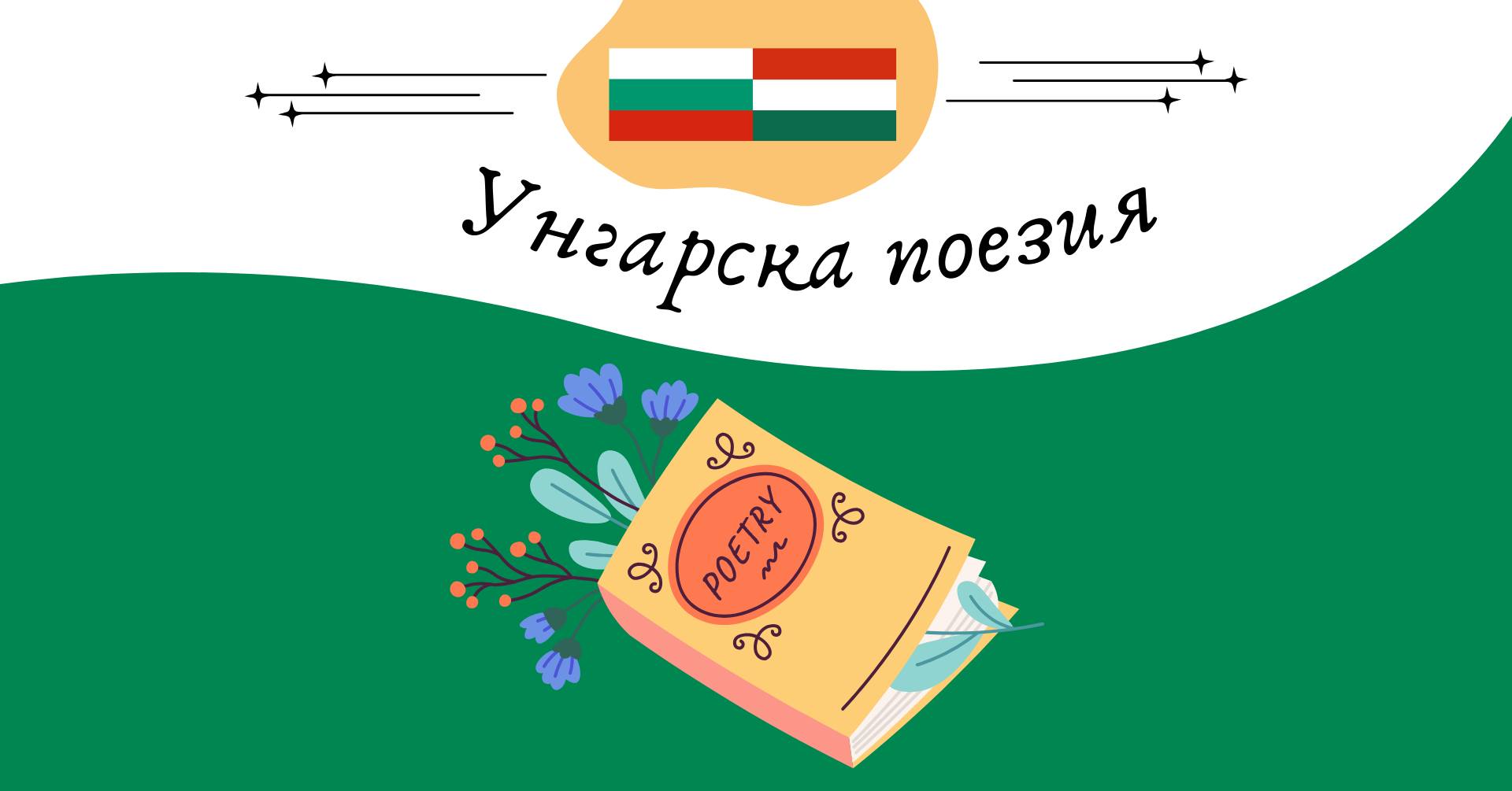 Унгарски поетични етюди