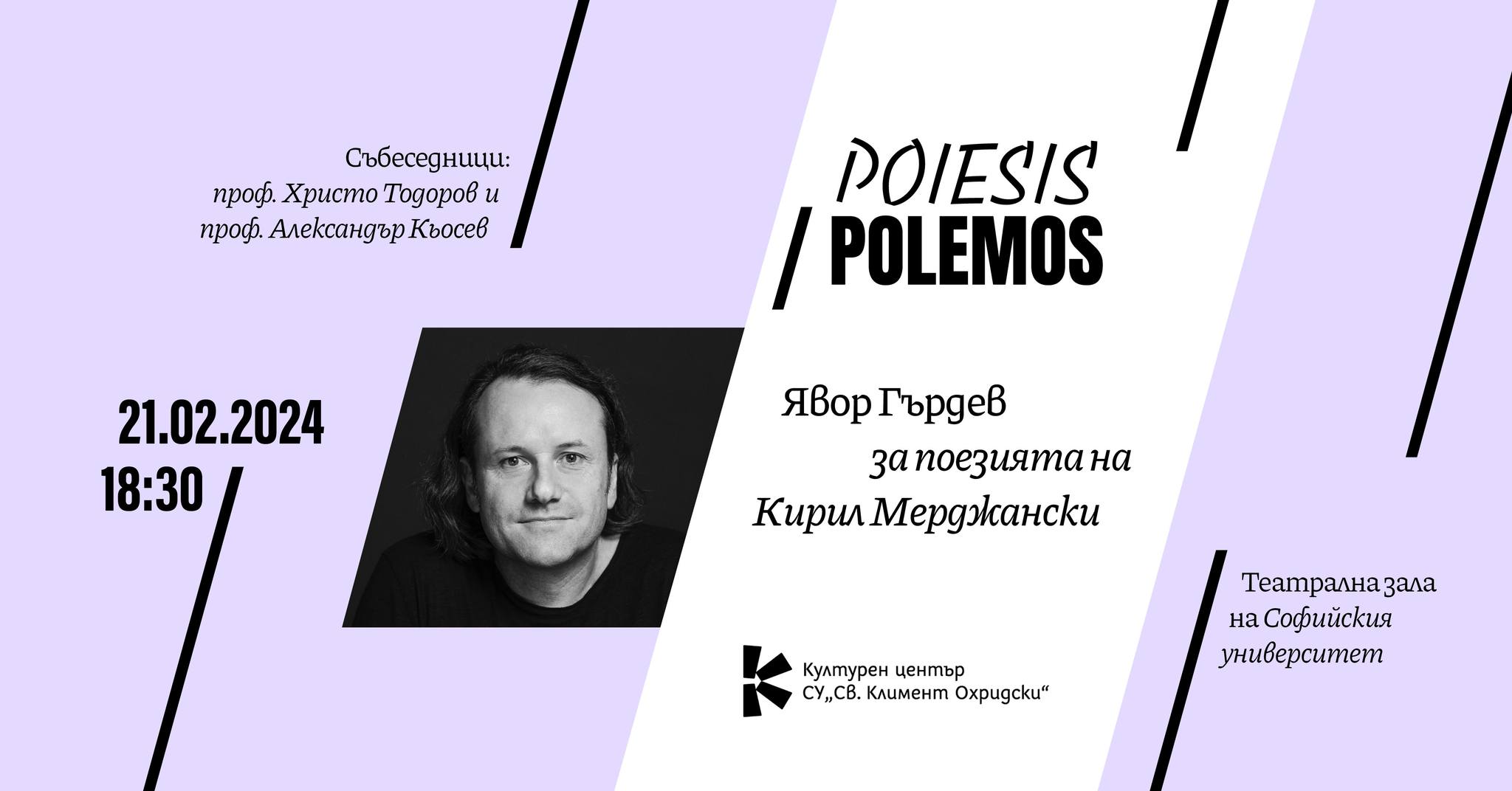 POIESIS / POLEMOS с разговор върху поезията на Кирил Мерджански, водено от Явор Гърдев