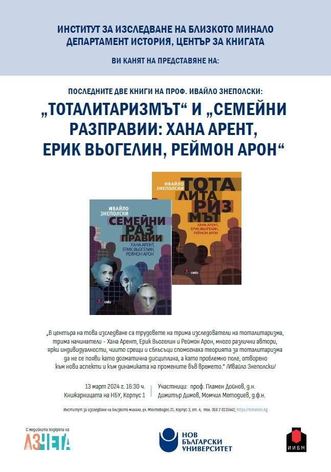 Представяне на последните две книги на проф. Ивайло Знеполски - „Тоталитаризмът“ и „Семейни разправии“