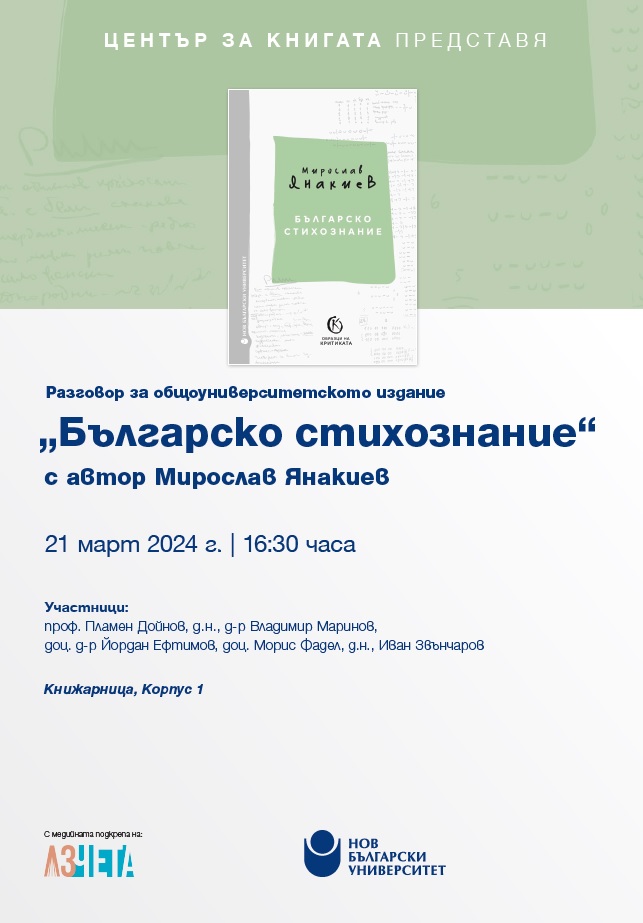Разговор за общоуниверситетско издание „Българско стихознание“ от Мирослав Янакиев
