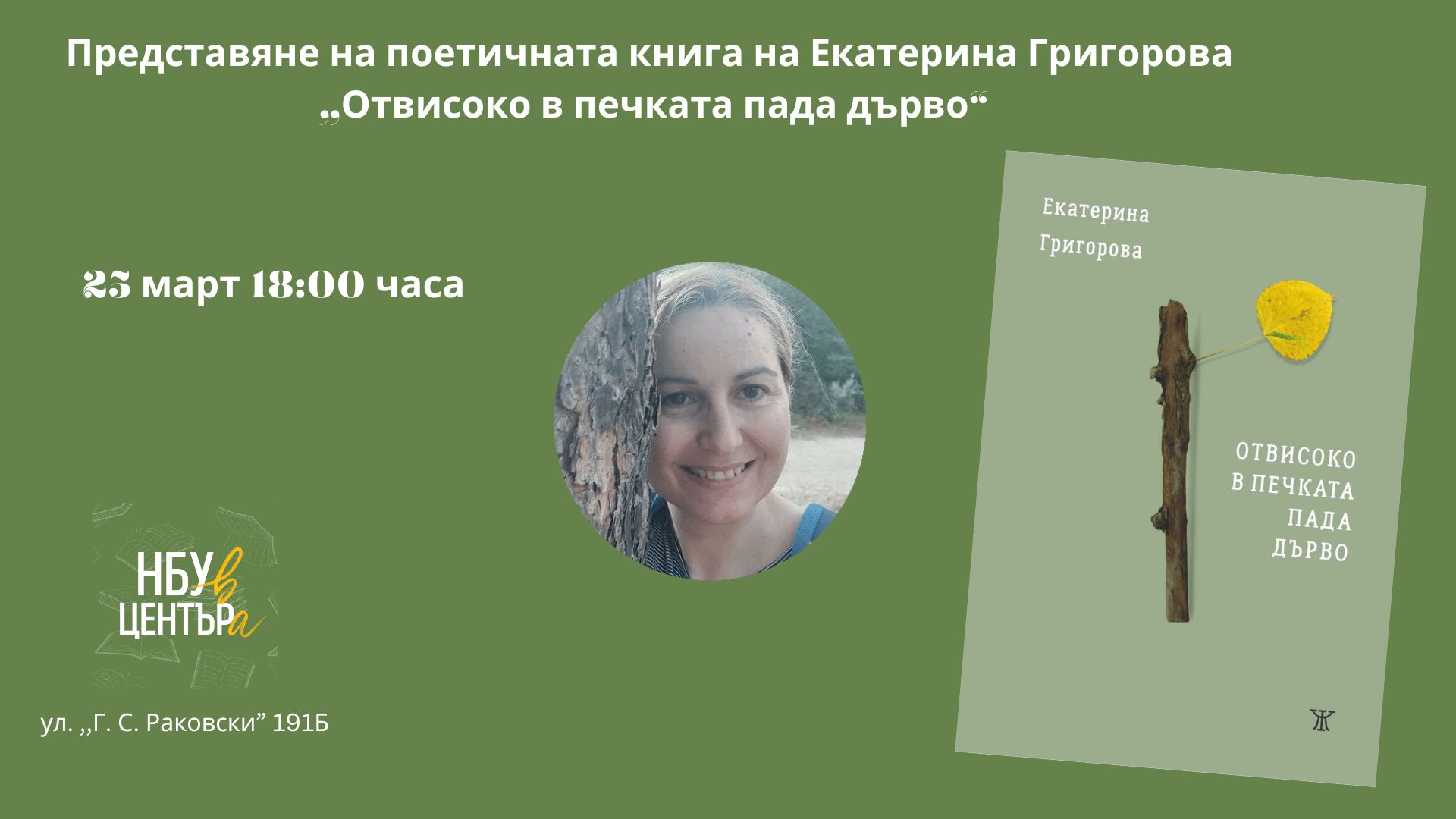 Представяне на поетичната книга на Екатерина Григорова ,,Отвисоко в печката пада дърво“