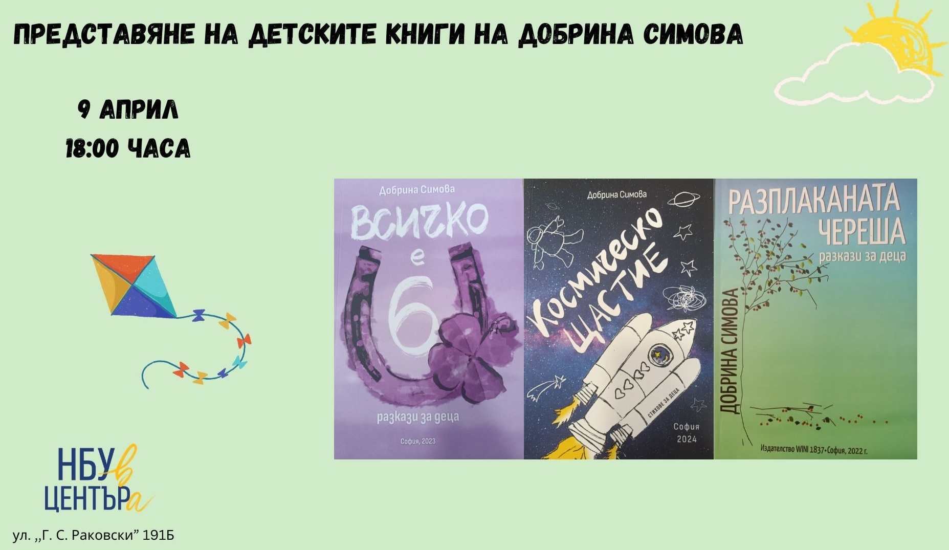 Представяне на детските книги на Добрина Симова