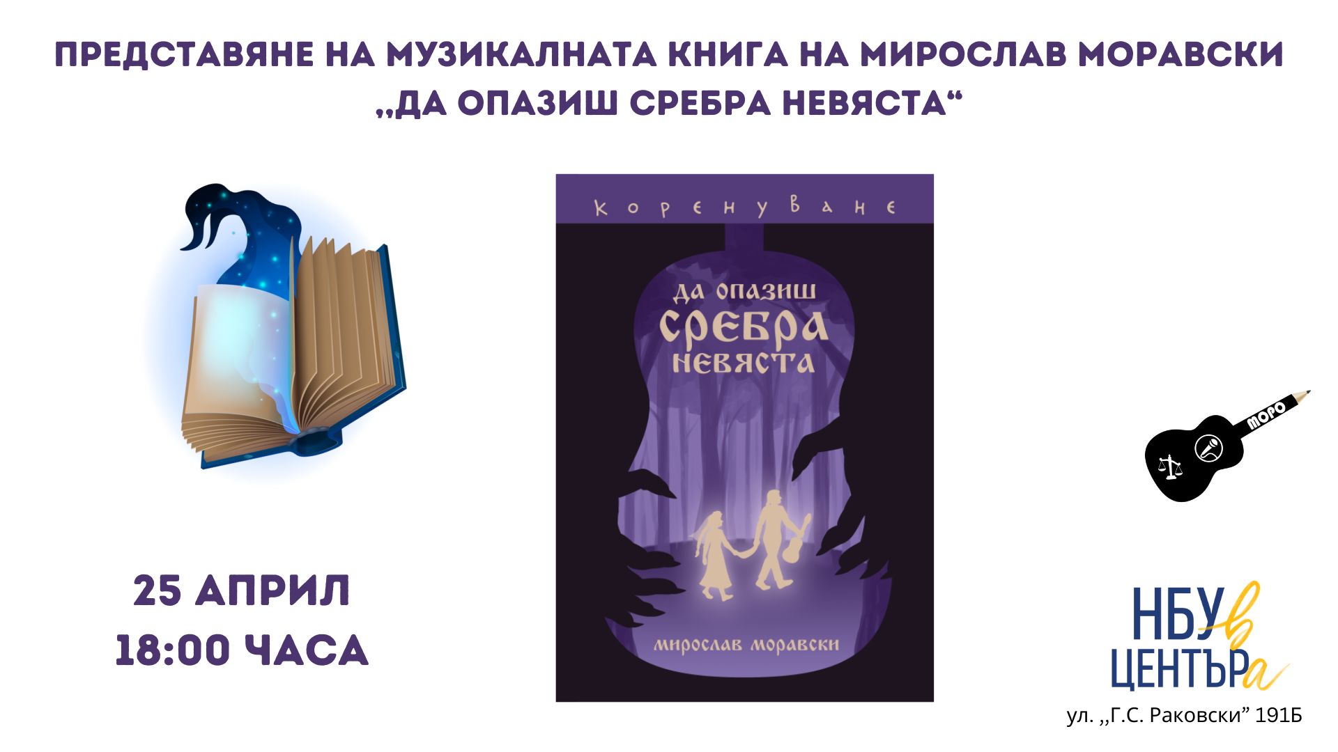 Представяне на музикална книга на Мирослав Моравски „Да опазиш Сребра невяста“