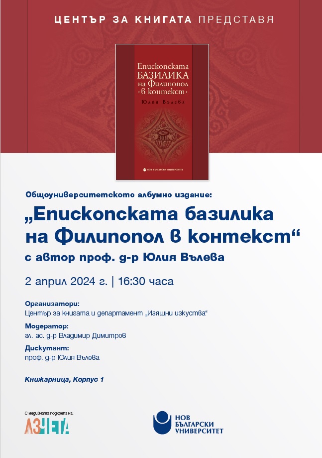 Представяне на общоуниверситетско албумно издание „Епископската базилика на Филипопол в контекст“ с автор Юлия Вълева