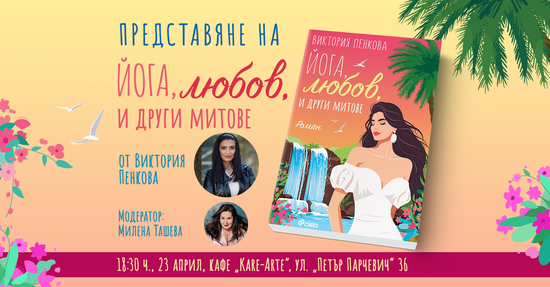 премиерата на дебютния роман от Виктория Пенкова „Йога, любов и други митове“