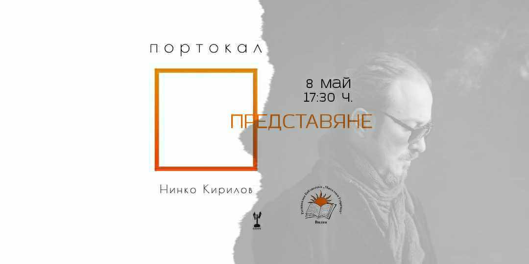 Премиера на "Портокал" на Нинко Кирилов във Видин