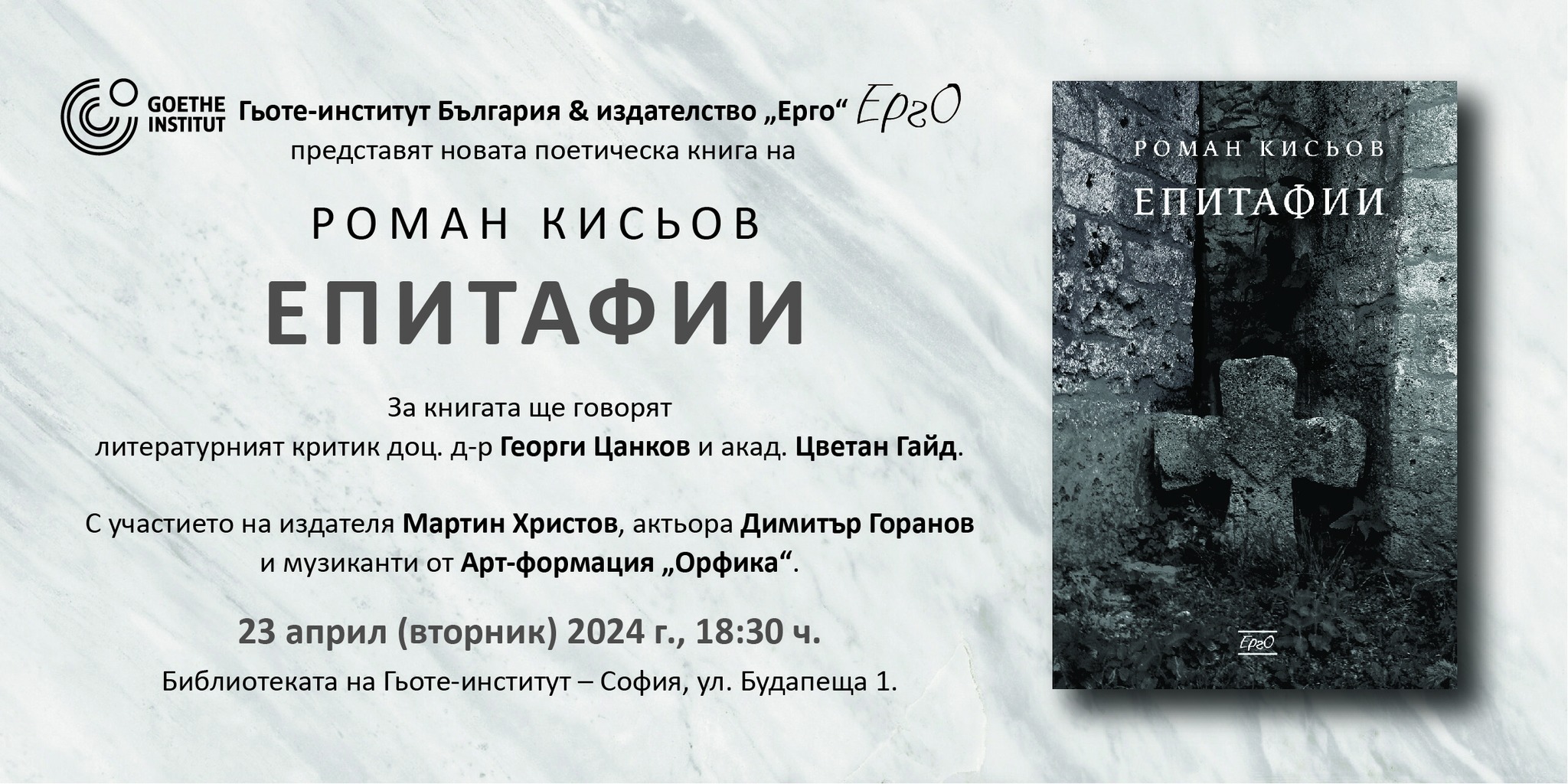 Представяне на новата поетическа книга на Роман Кисьов „ЕПИТАФИИ“