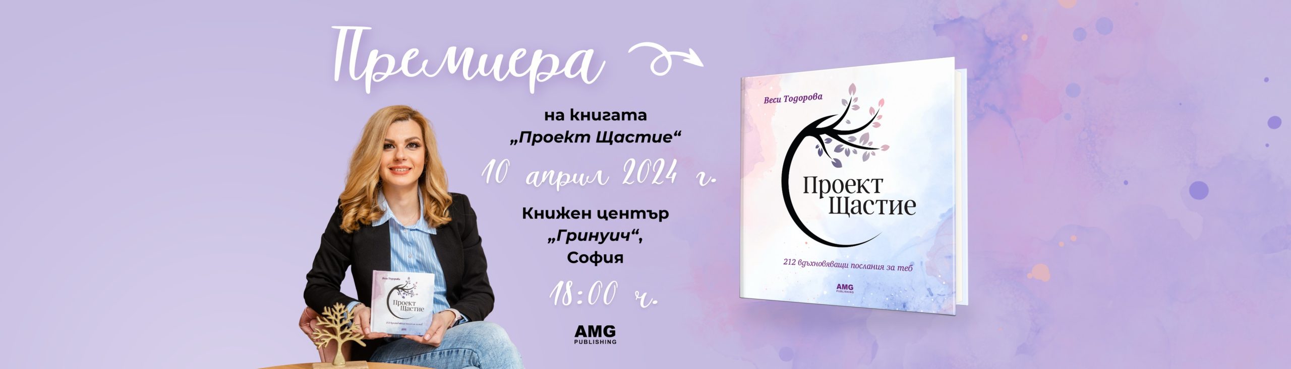 Премиера на книгата „Проект Щастие“ от Веси Тодорова