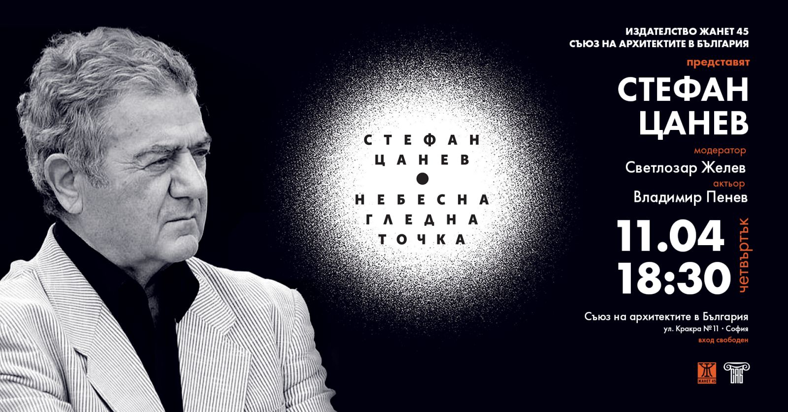 Стефан Цанев представя поетичната книга "НЕБЕСНА ГЛЕДНА ТОЧКА"