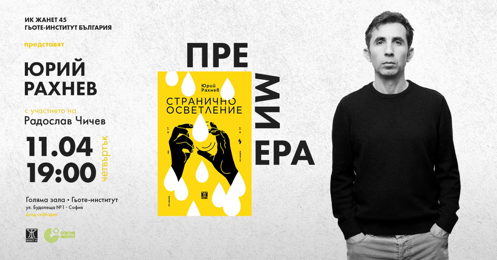 Юрий Рахнев и Радослав Чичев в разговор за новата му книга "Странично осветление"