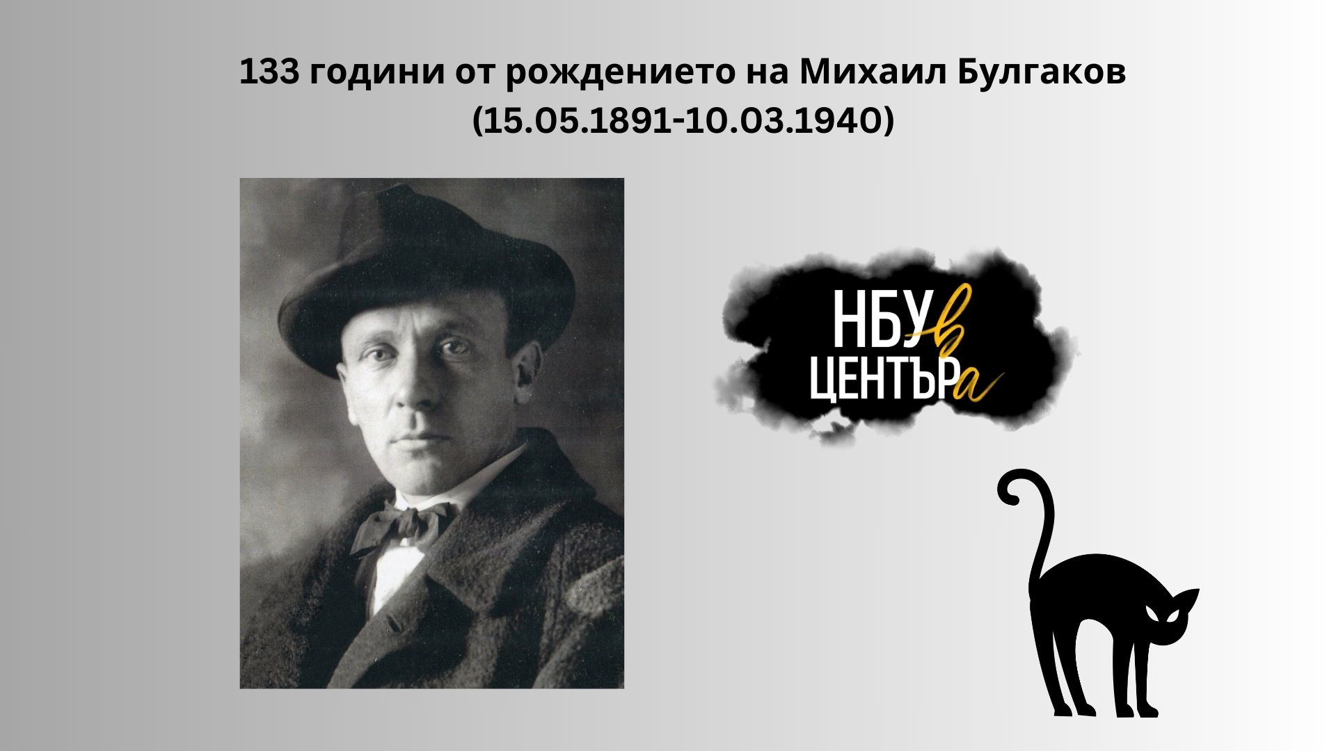 „НБУ В ЦЕНТЪРа“ отбелязва 133 години от рождението на Михаил Булгаков
