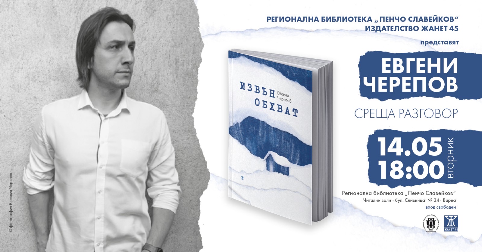 Евгени Черепов и премиера на новия му роман „Извън обхват“ във Варна