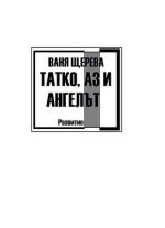 Tatko, az i angelat - Vanya Shereva