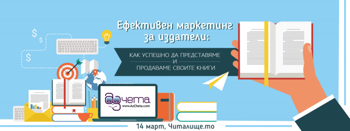 Семинар „Ефективен маркетинг за издатели“: Как успешно да представяме и продаваме своите книги