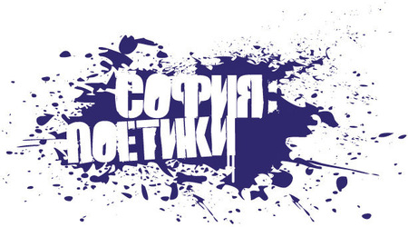 София: Поетики 2013