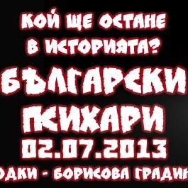 Показват българските психари довечера