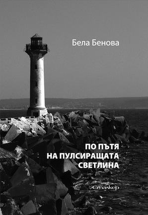 Представяне на "По пътя на пулсиращата светлина" в София