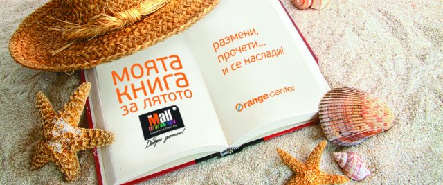 Моята книга за лятото в The Mall