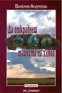 Представяне на „Да откраднеш тайната на хляба” в Бургас